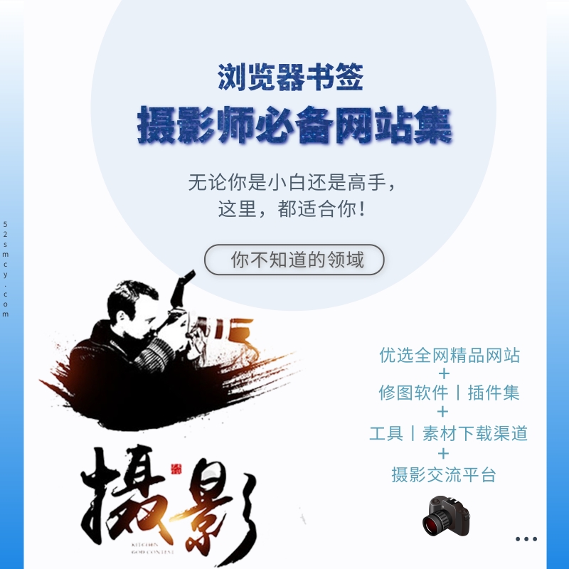 59个摄影师必备网站集（浏览器书签）
